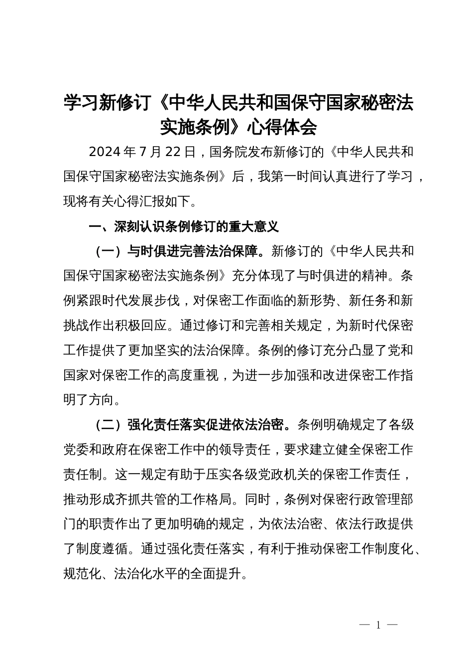 学习新修订《中华人民共和国保守国家秘密法实施条例》心得体会_第1页