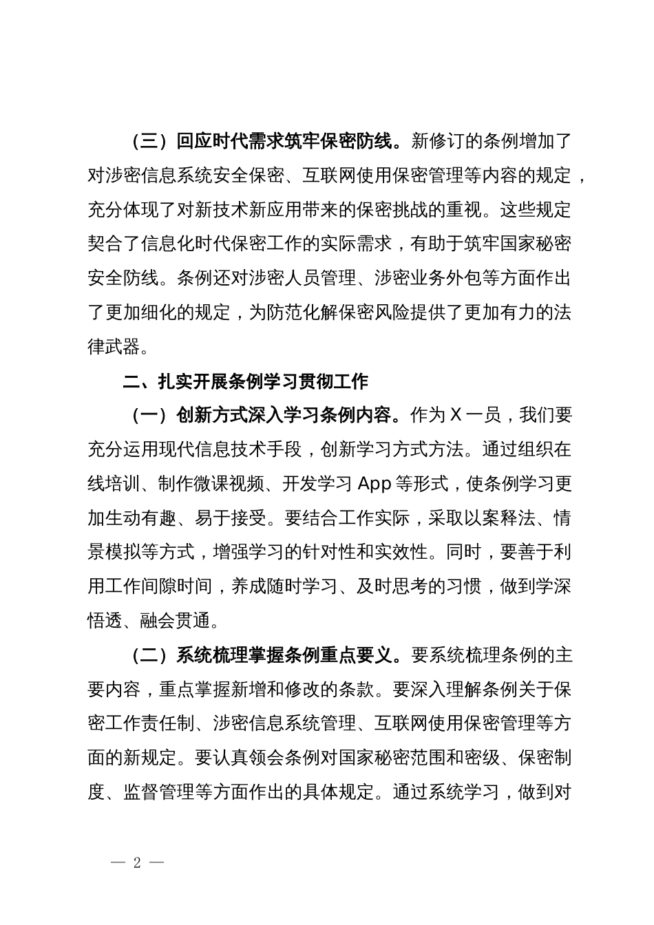 学习新修订《中华人民共和国保守国家秘密法实施条例》心得体会_第2页