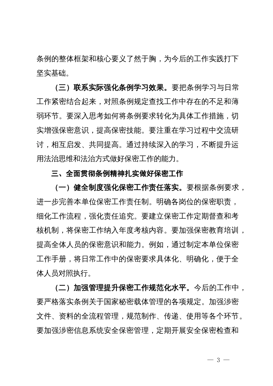 学习新修订《中华人民共和国保守国家秘密法实施条例》心得体会_第3页