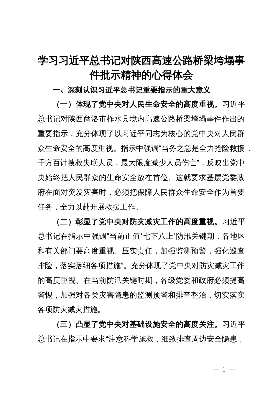 学习习近平总书记对陕西高速公路桥梁垮塌事件批示精神的心得体会_第1页