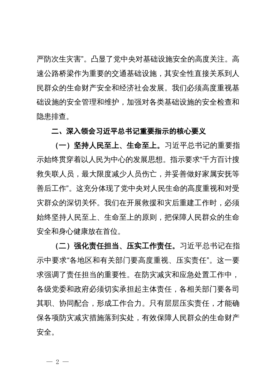 学习习近平总书记对陕西高速公路桥梁垮塌事件批示精神的心得体会_第2页