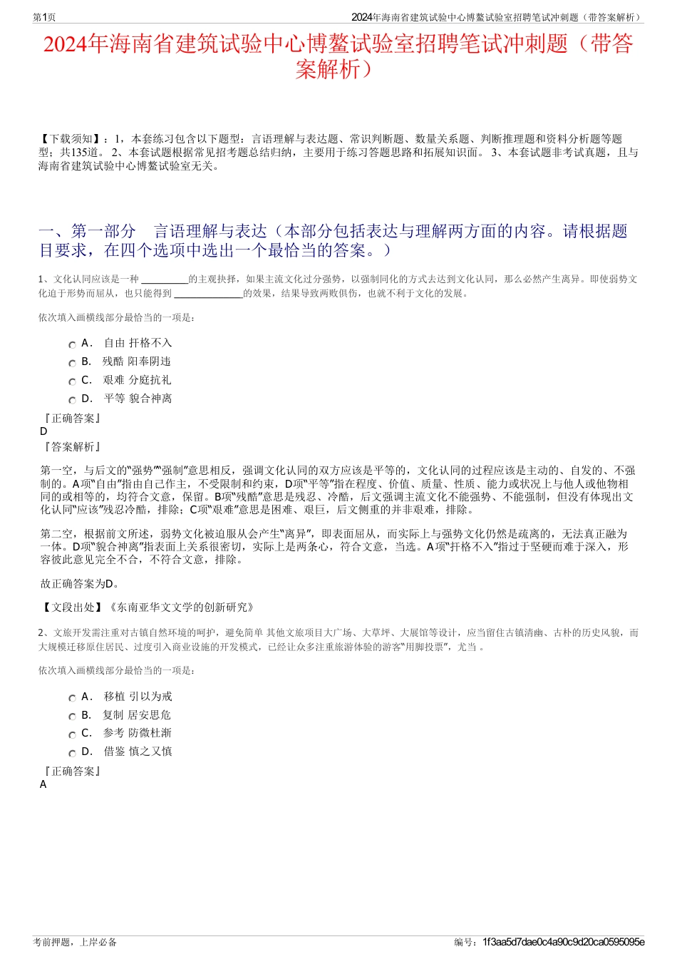 2024年海南省建筑试验中心博鳌试验室招聘笔试冲刺题（带答案解析）_第1页