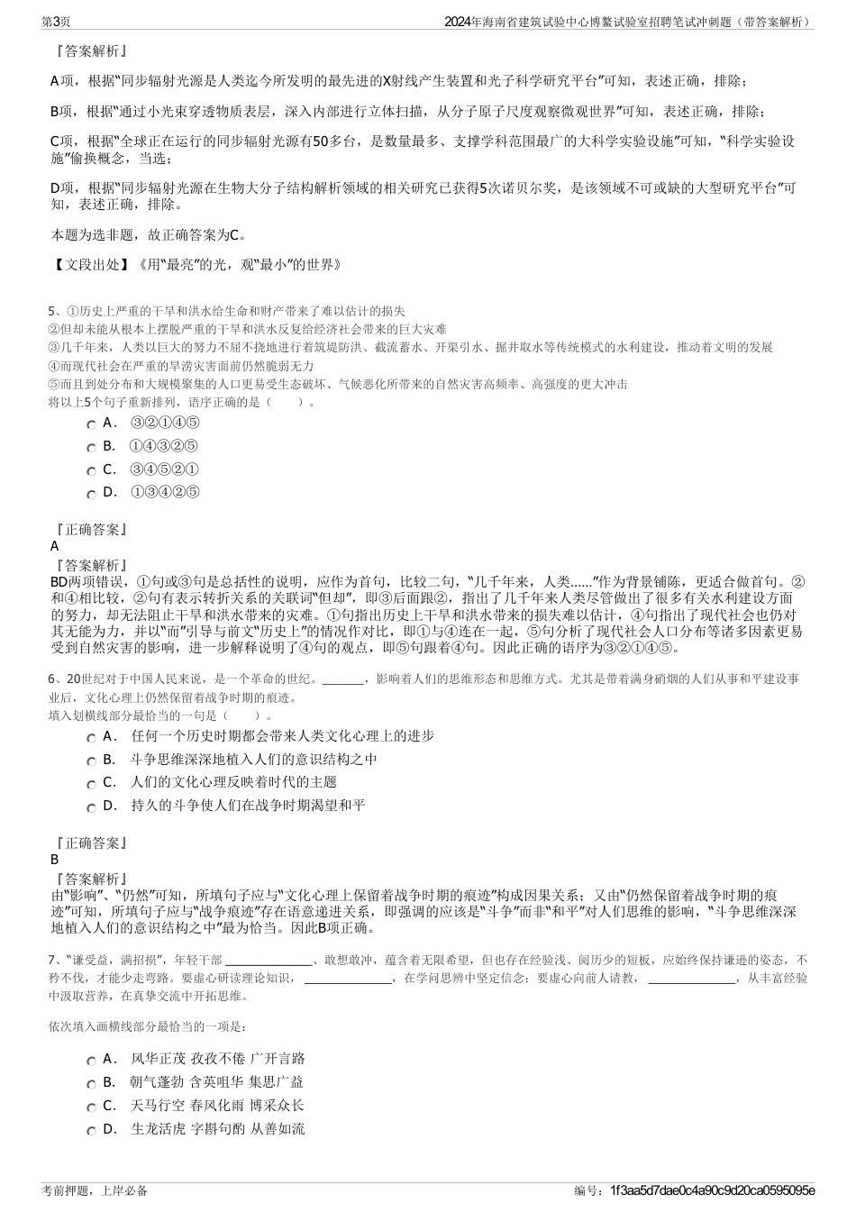 2024年海南省建筑试验中心博鳌试验室招聘笔试冲刺题（带答案解析）_第3页