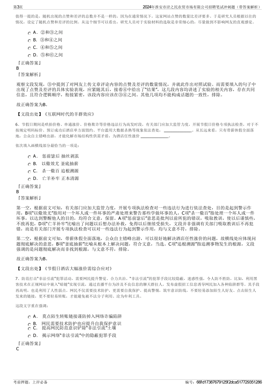 2024年淮安市泾之民农贸市场有限公司招聘笔试冲刺题（带答案解析）_第3页