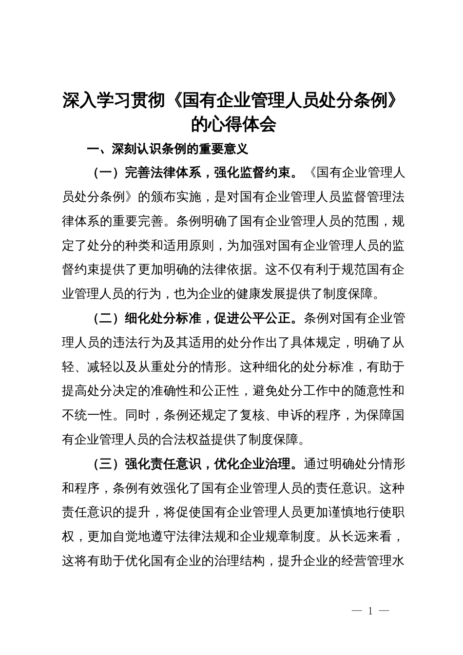 深入学习贯彻《国有企业管理人员处分条例》的心得体会_第1页