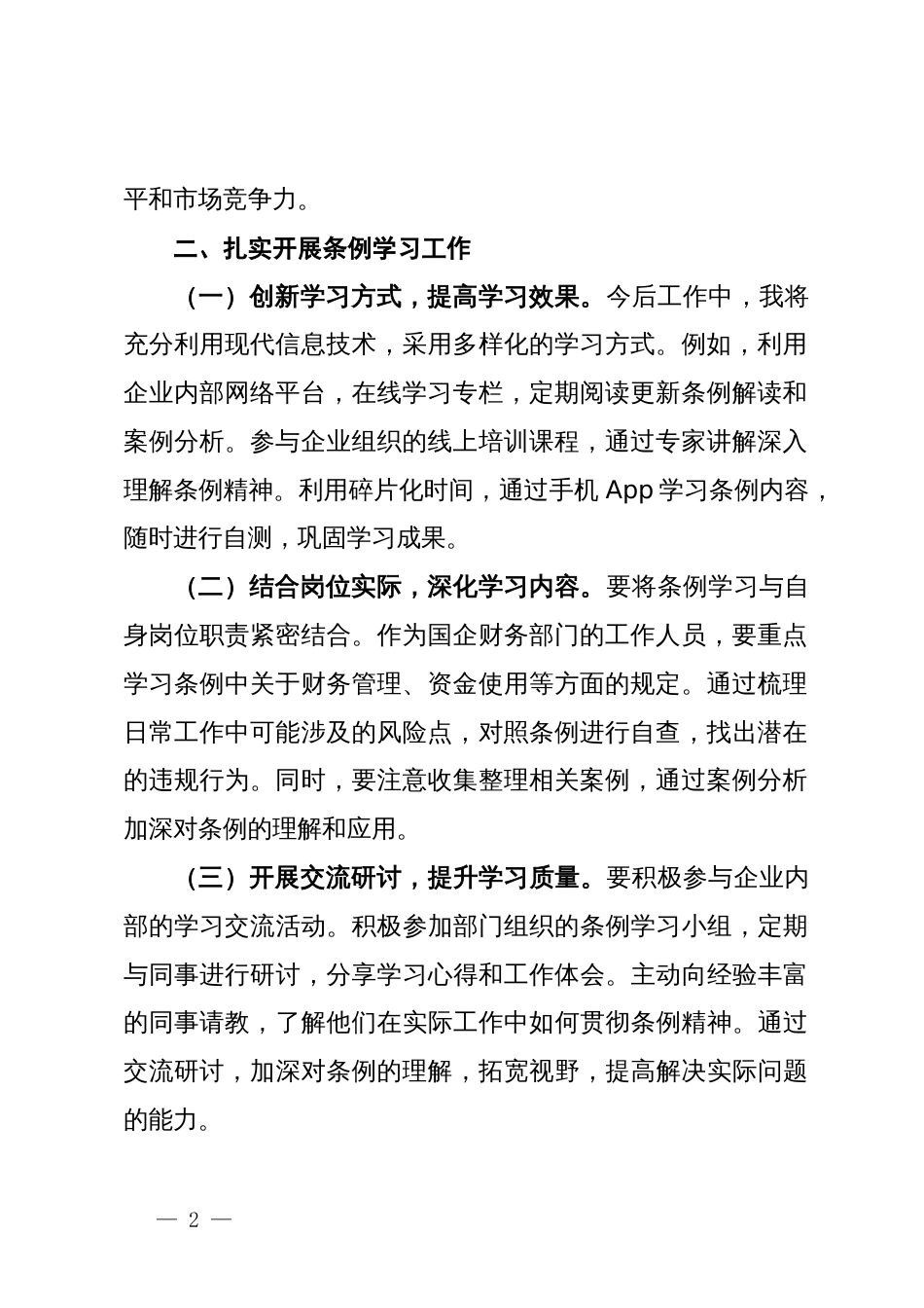 深入学习贯彻《国有企业管理人员处分条例》的心得体会_第2页