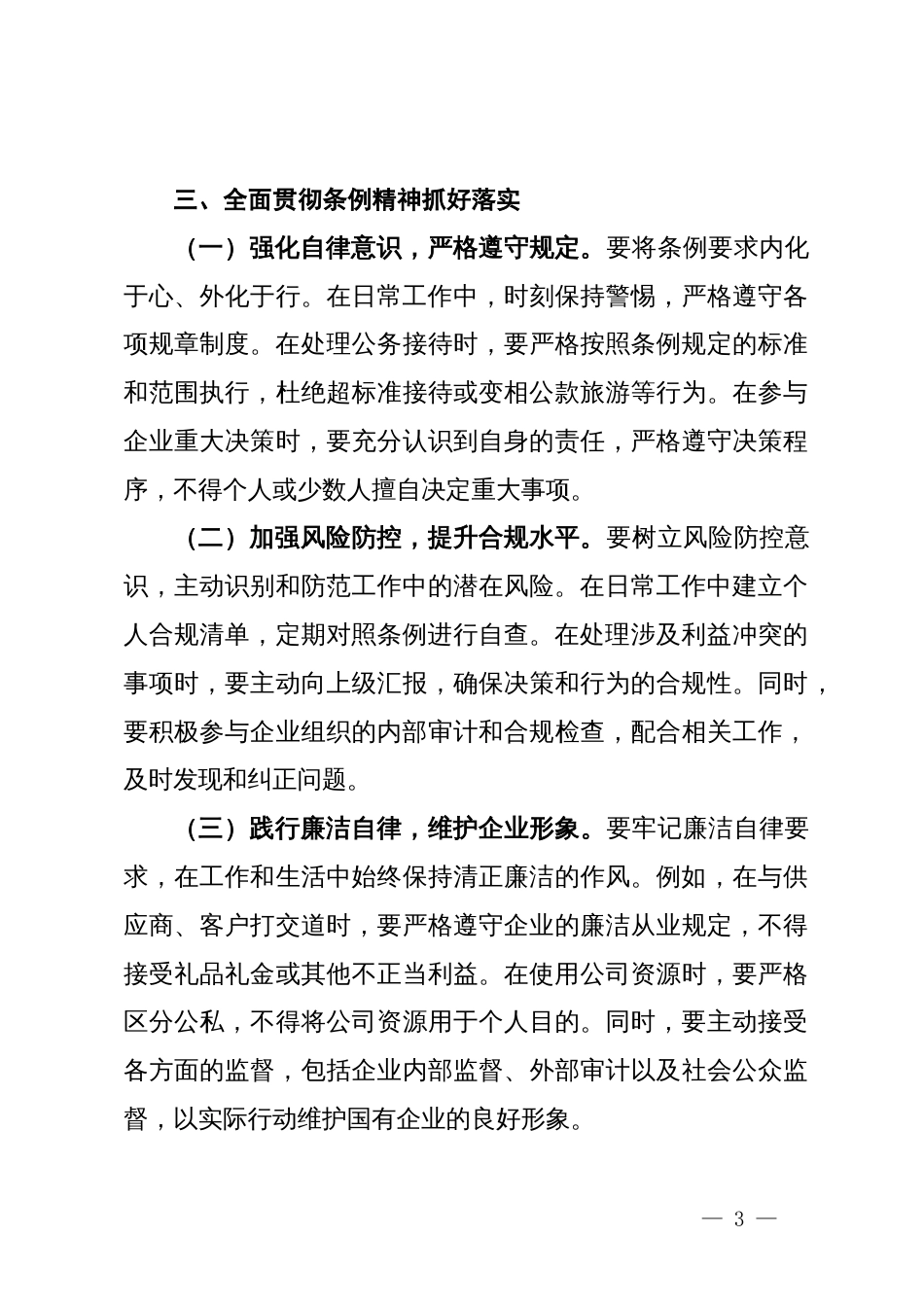 深入学习贯彻《国有企业管理人员处分条例》的心得体会_第3页