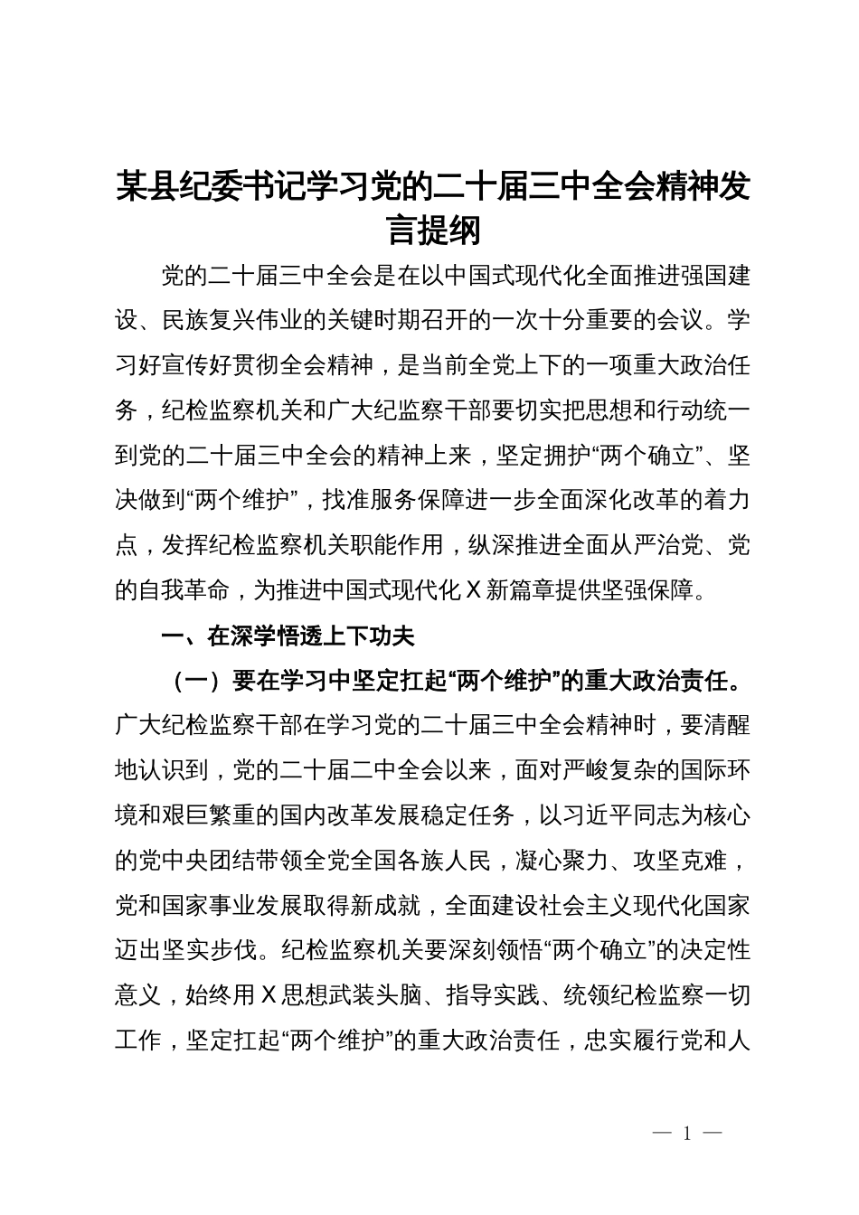 某县纪委书记学习党的二十届三中全会精神发言提纲_第1页