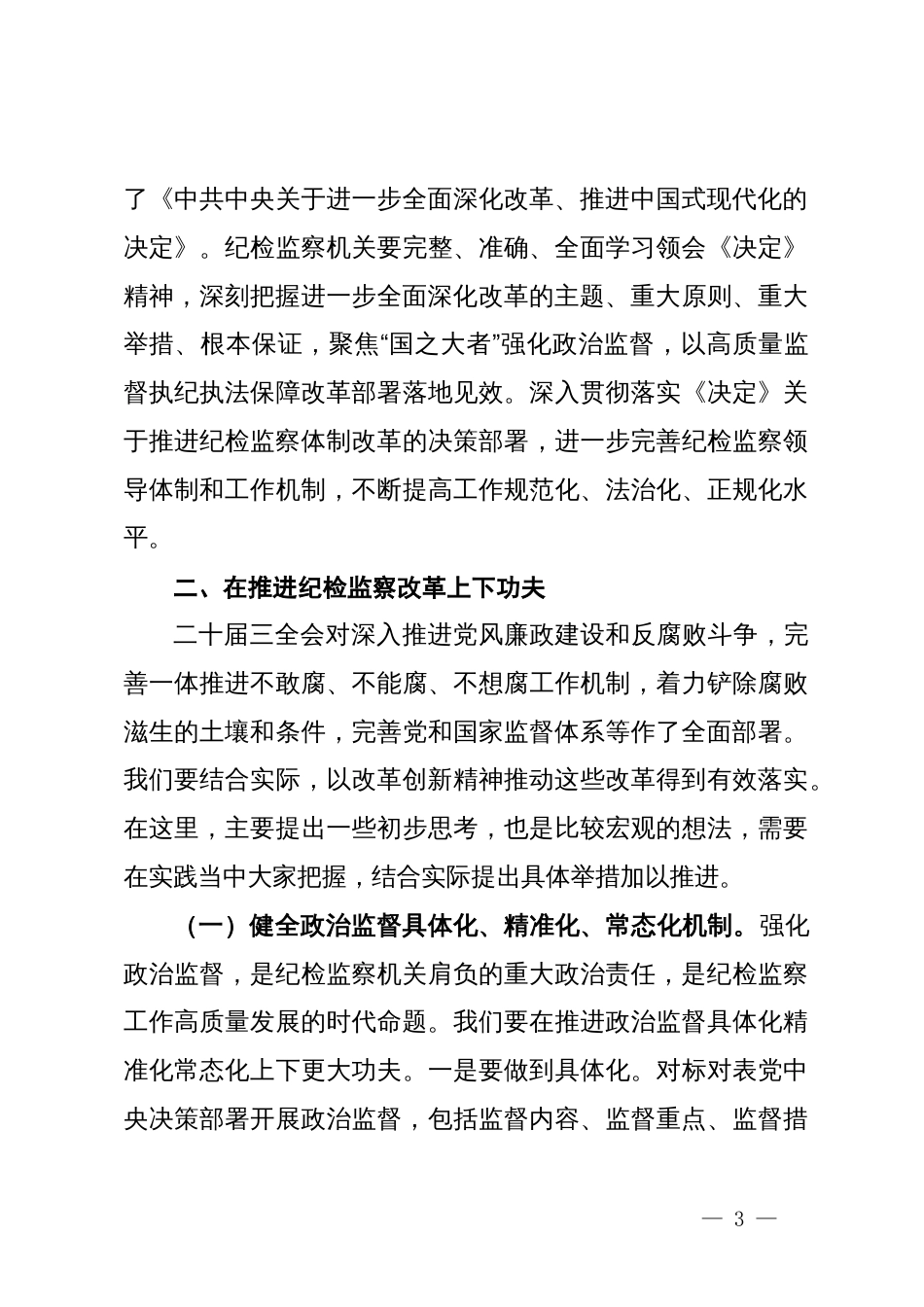 某县纪委书记学习党的二十届三中全会精神发言提纲_第3页