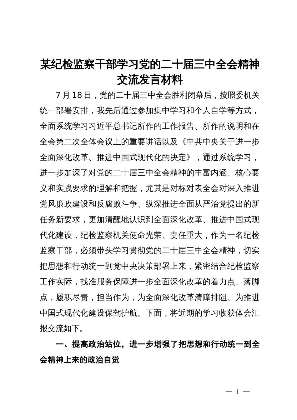 某纪检监察干部学习党的二十届三中全会精神交流发言材料_第1页