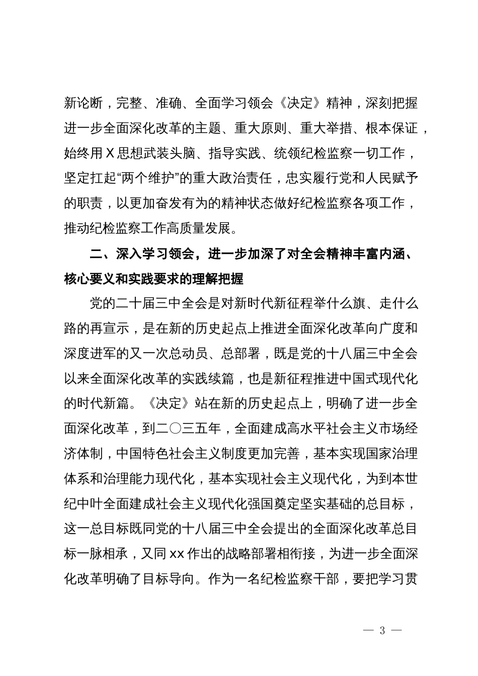 某纪检监察干部学习党的二十届三中全会精神交流发言材料_第3页