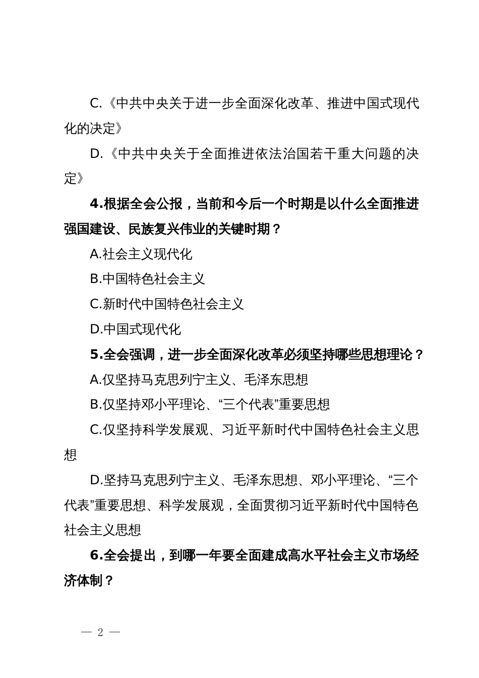 党的二十届三中全会精神测试题190道（附答案）_第2页