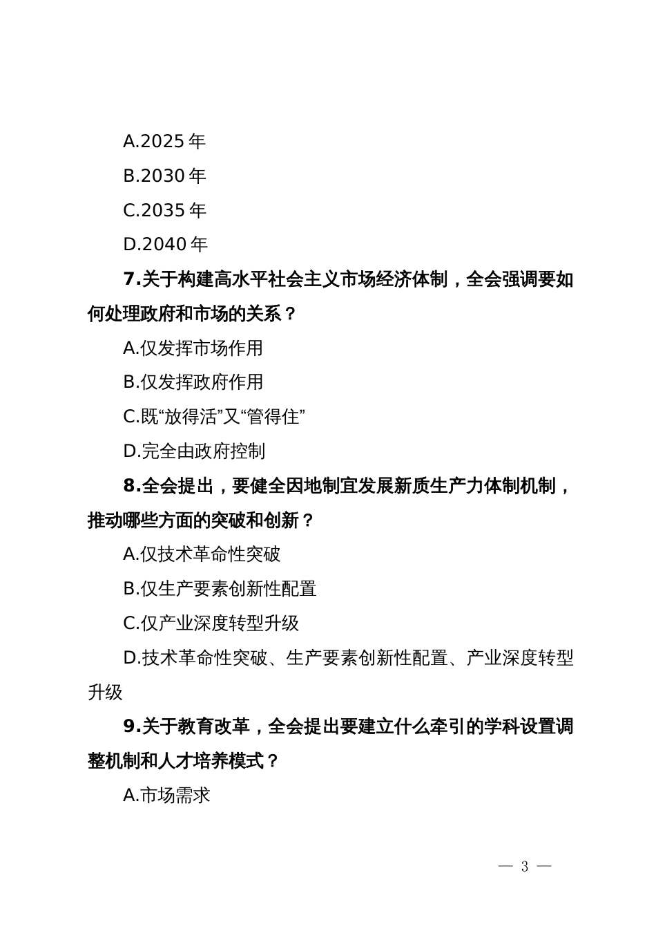 党的二十届三中全会精神测试题190道（附答案）_第3页