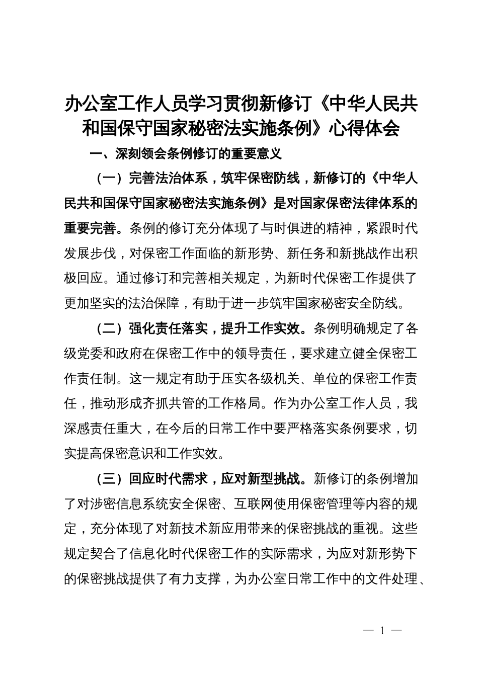 办公室工作人员学习贯彻新修订《中华人民共和国保守国家秘密法实施条例》心得体会_第1页