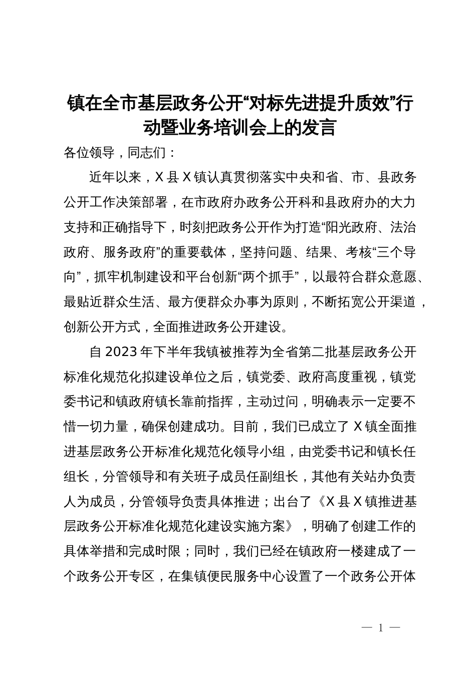 镇在全市基层政务公开“对标先进提升质效”行动暨业务培训会上的发言_第1页