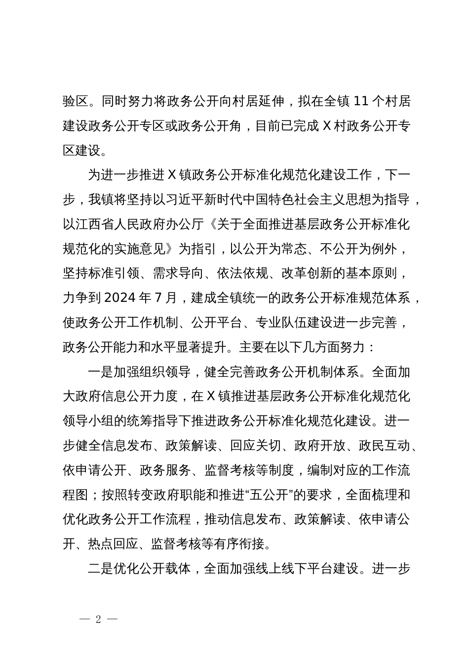 镇在全市基层政务公开“对标先进提升质效”行动暨业务培训会上的发言_第2页