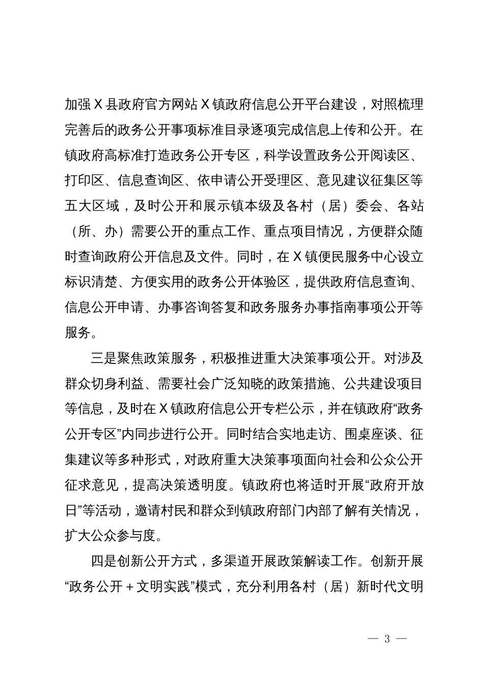 镇在全市基层政务公开“对标先进提升质效”行动暨业务培训会上的发言_第3页