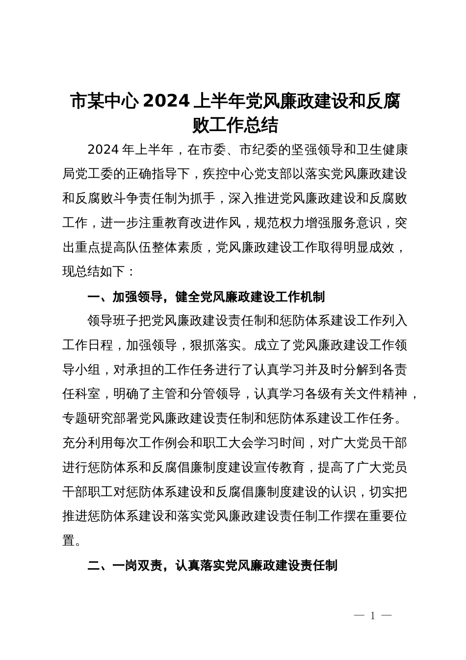 市某中心2024上半年党风廉政建设和反腐败工作总结_第1页