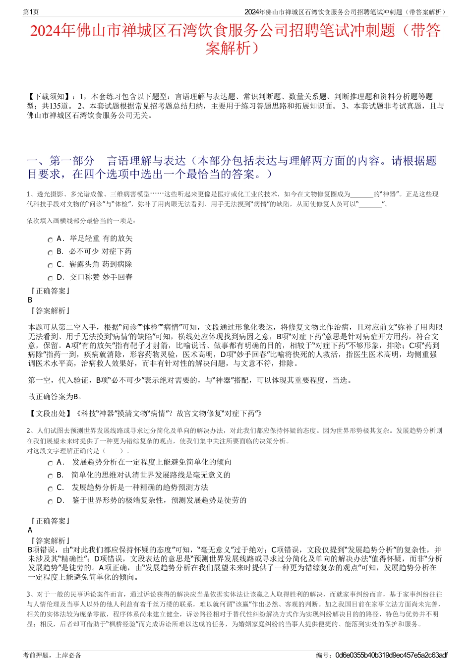 2024年佛山市禅城区石湾饮食服务公司招聘笔试冲刺题（带答案解析）_第1页
