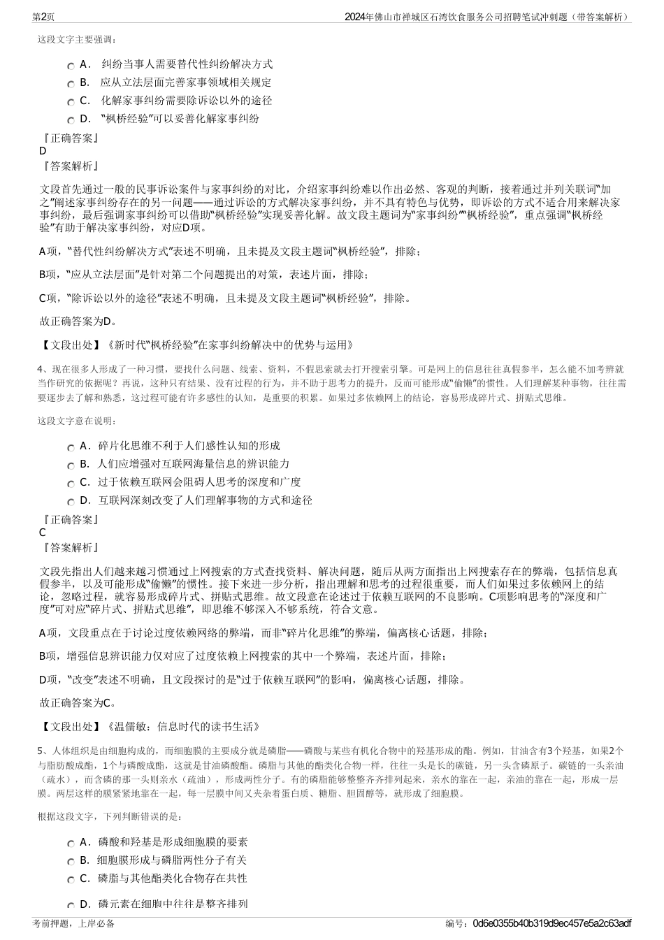 2024年佛山市禅城区石湾饮食服务公司招聘笔试冲刺题（带答案解析）_第2页