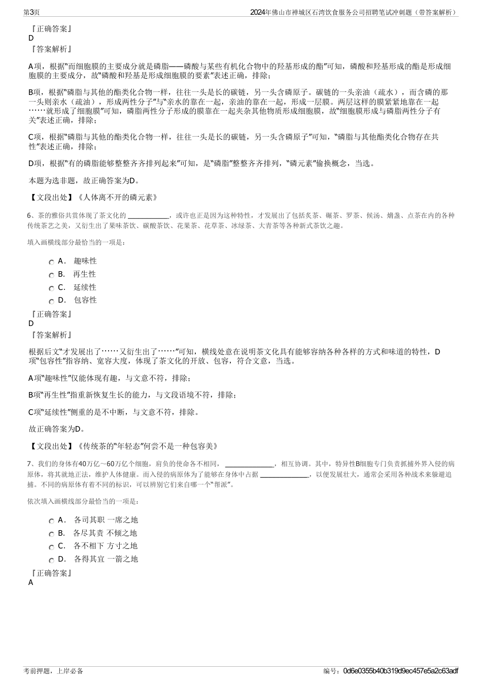 2024年佛山市禅城区石湾饮食服务公司招聘笔试冲刺题（带答案解析）_第3页