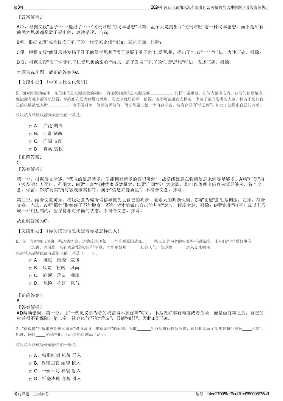 2024年黄石市鹿翔水泥有限责任公司招聘笔试冲刺题（带答案解析）_第3页