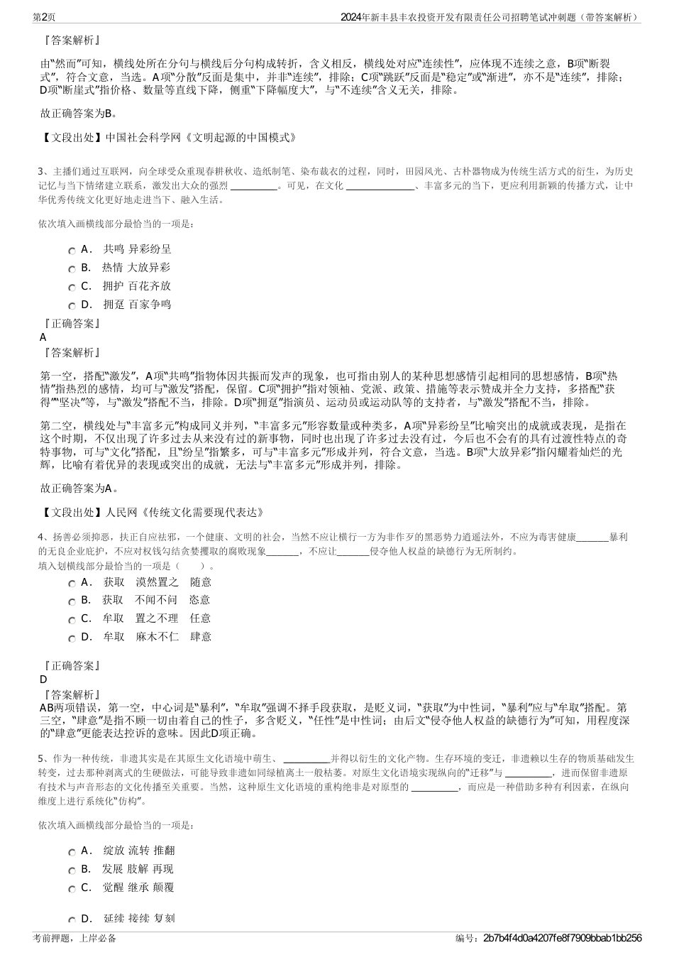 2024年新丰县丰农投资开发有限责任公司招聘笔试冲刺题（带答案解析）_第2页