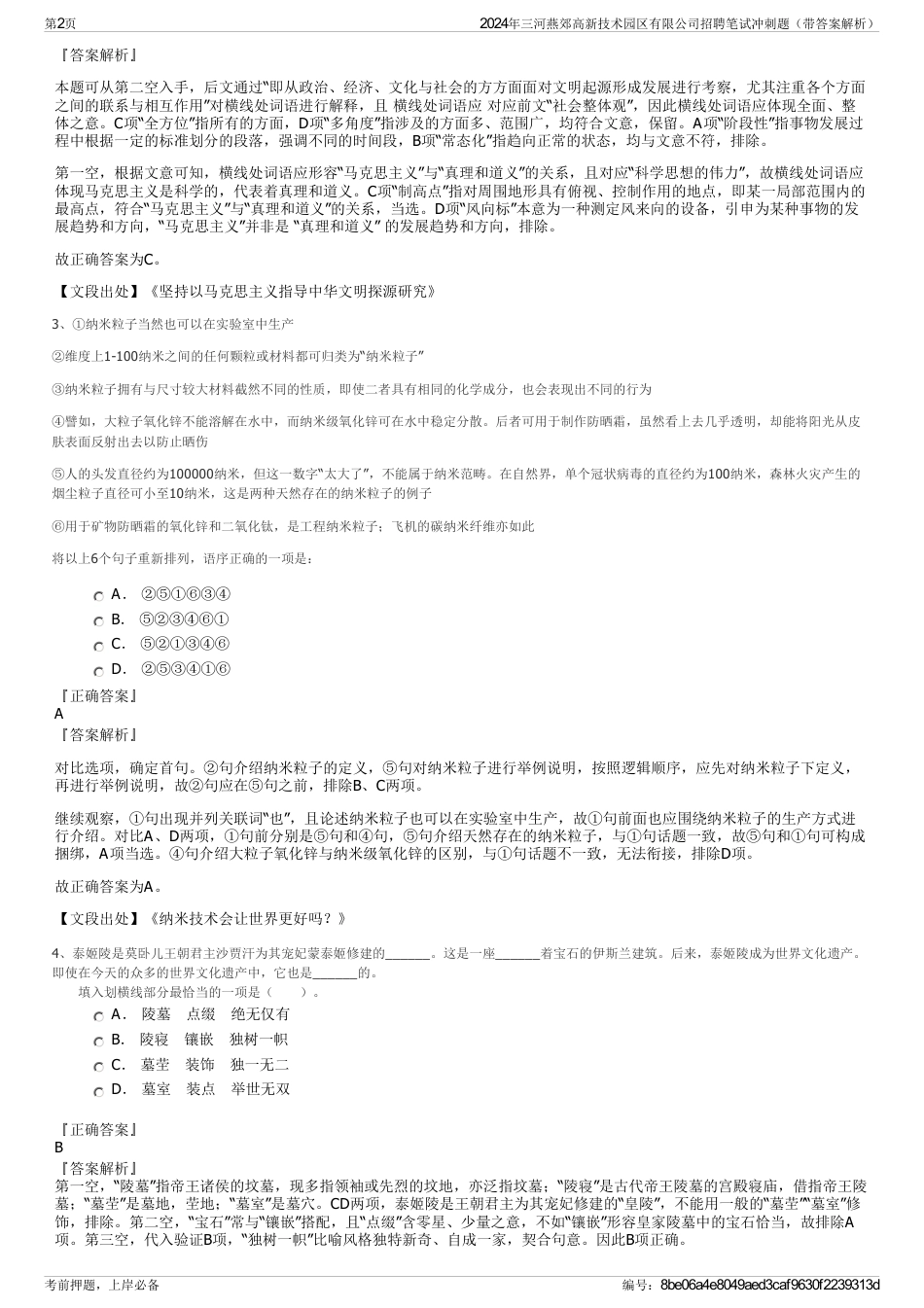 2024年三河燕郊高新技术园区有限公司招聘笔试冲刺题（带答案解析）_第2页