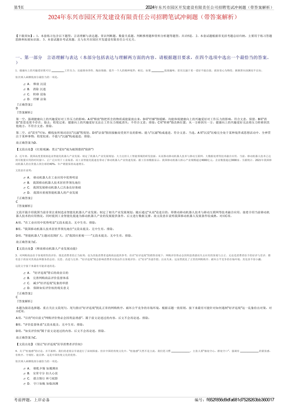 2024年东兴市园区开发建设有限责任公司招聘笔试冲刺题（带答案解析）_第1页