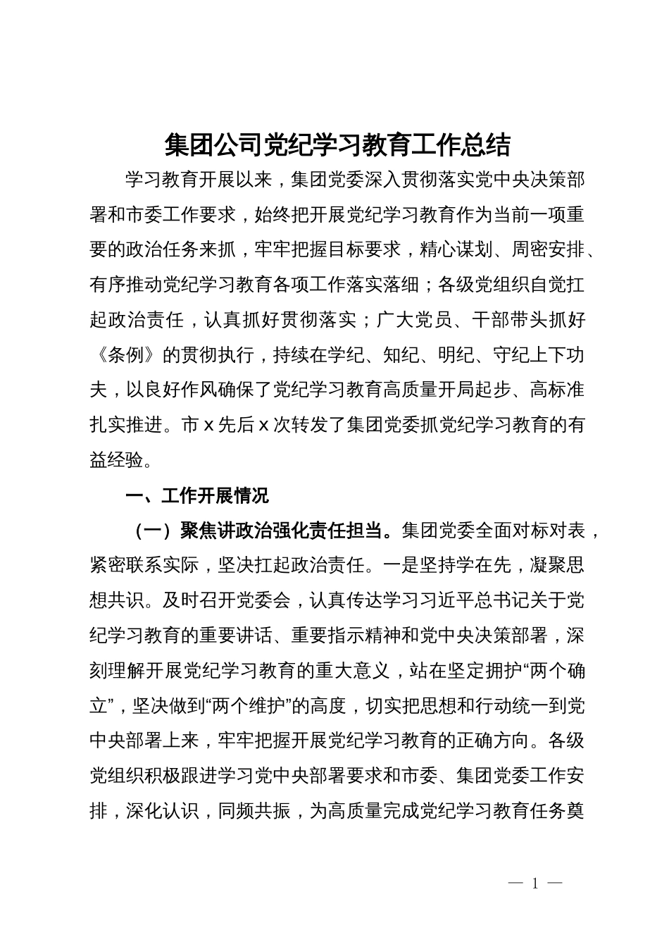 集团公司党纪学习教育工作总结_第1页