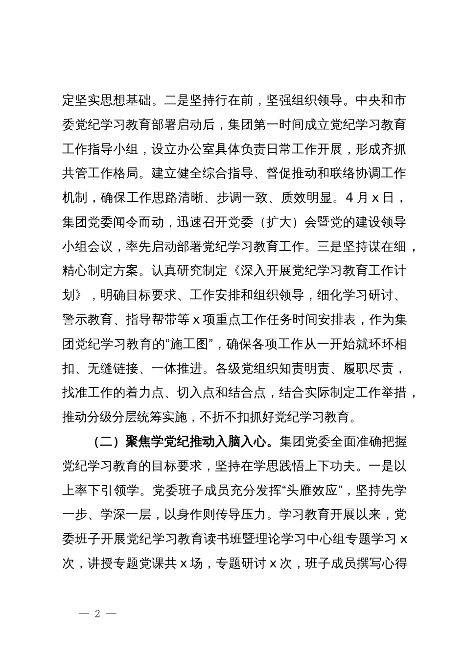 集团公司党纪学习教育工作总结_第2页