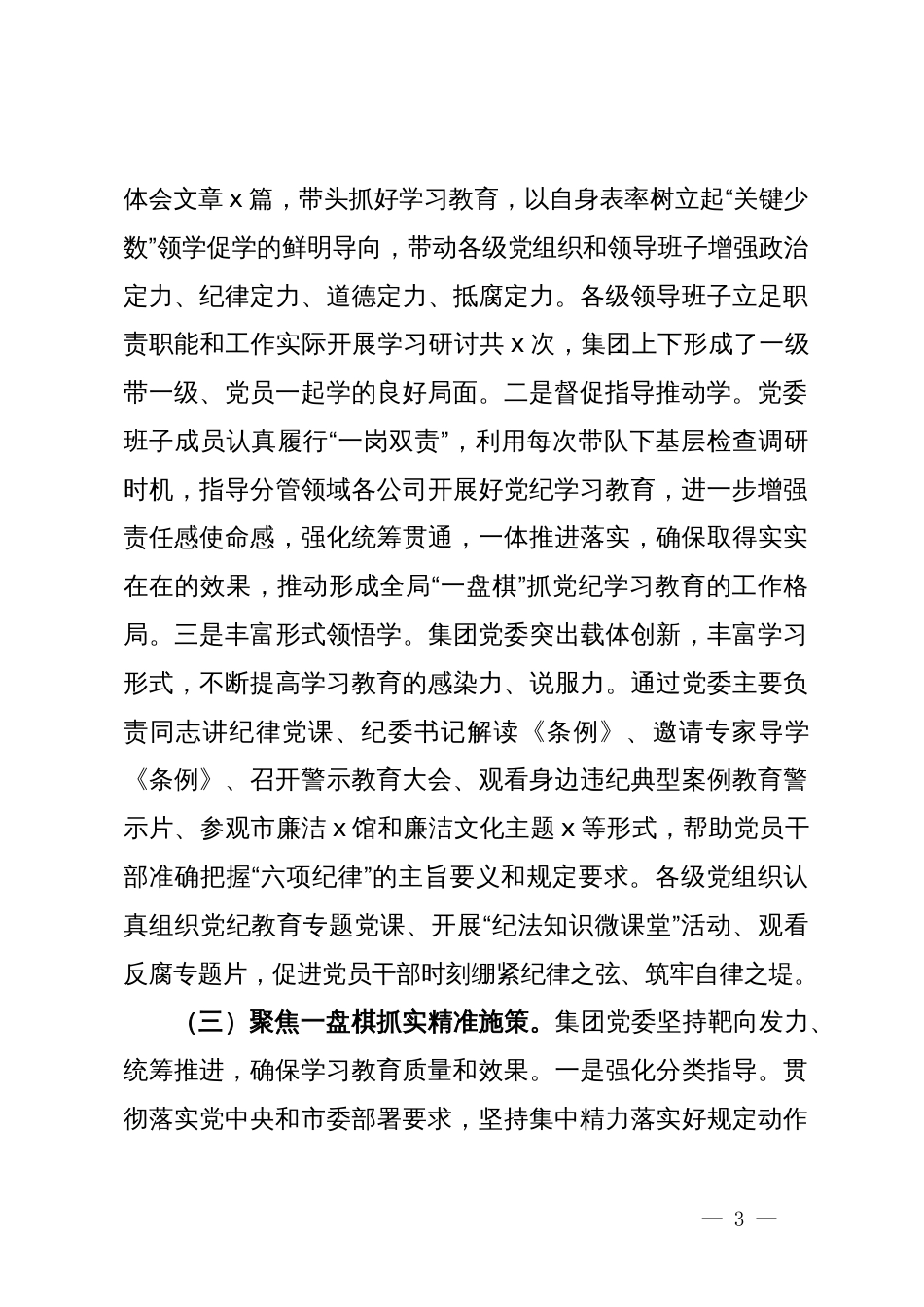 集团公司党纪学习教育工作总结_第3页