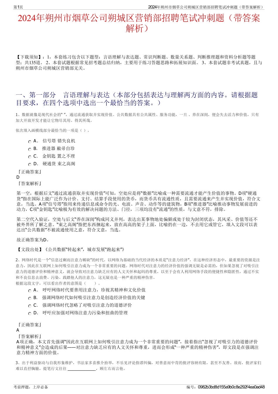 2024年朔州市烟草公司朔城区营销部招聘笔试冲刺题（带答案解析）_第1页