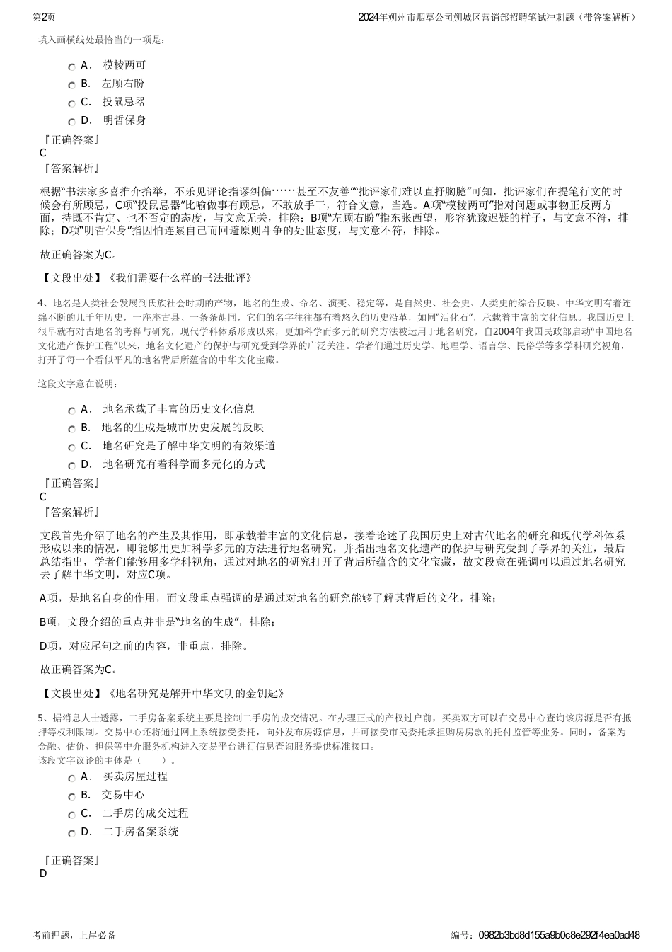 2024年朔州市烟草公司朔城区营销部招聘笔试冲刺题（带答案解析）_第2页