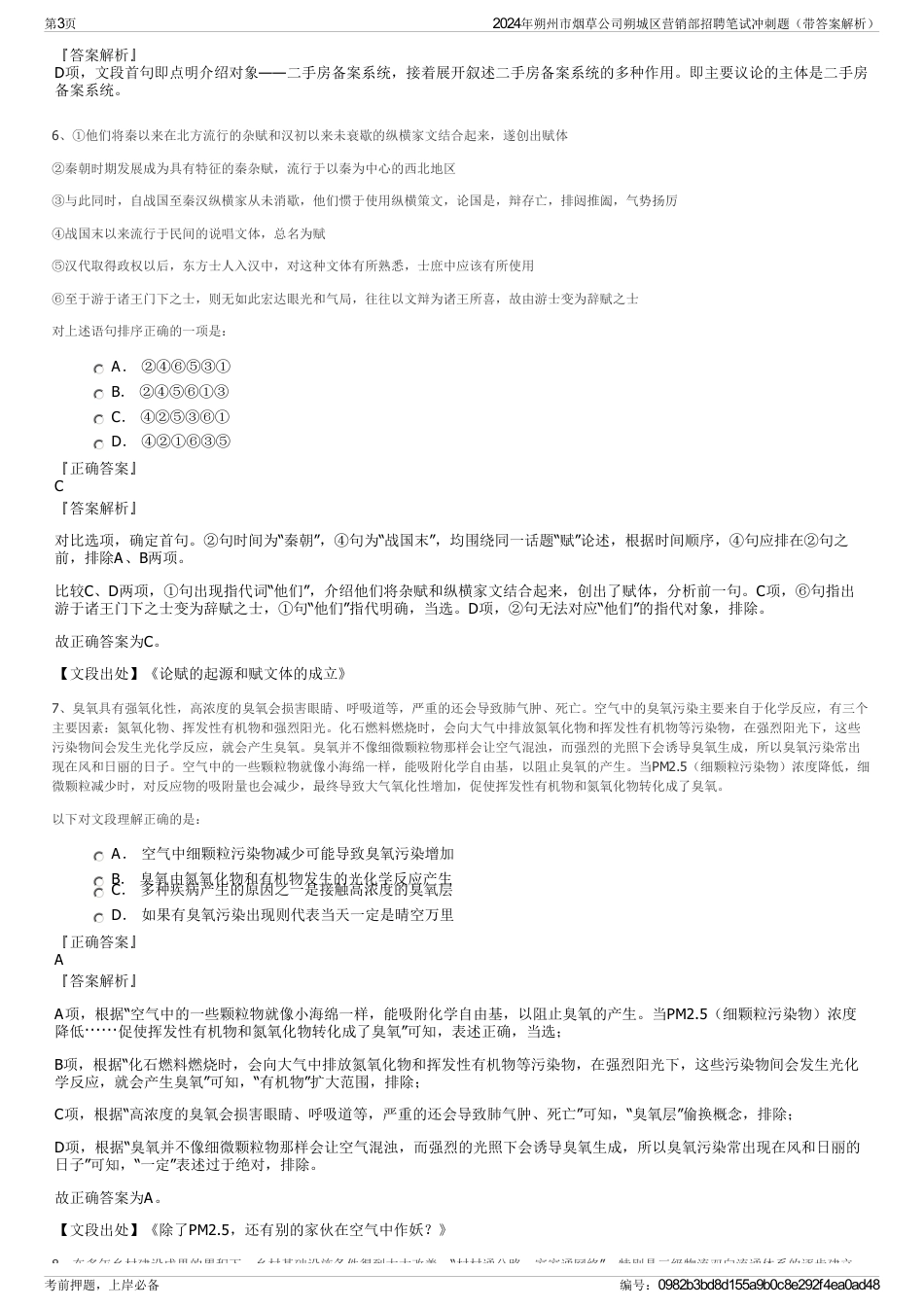 2024年朔州市烟草公司朔城区营销部招聘笔试冲刺题（带答案解析）_第3页