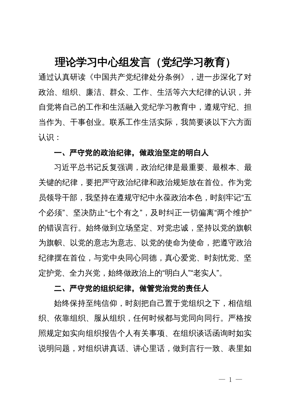 理论学习中心组发言（党纪学习教育）_第1页