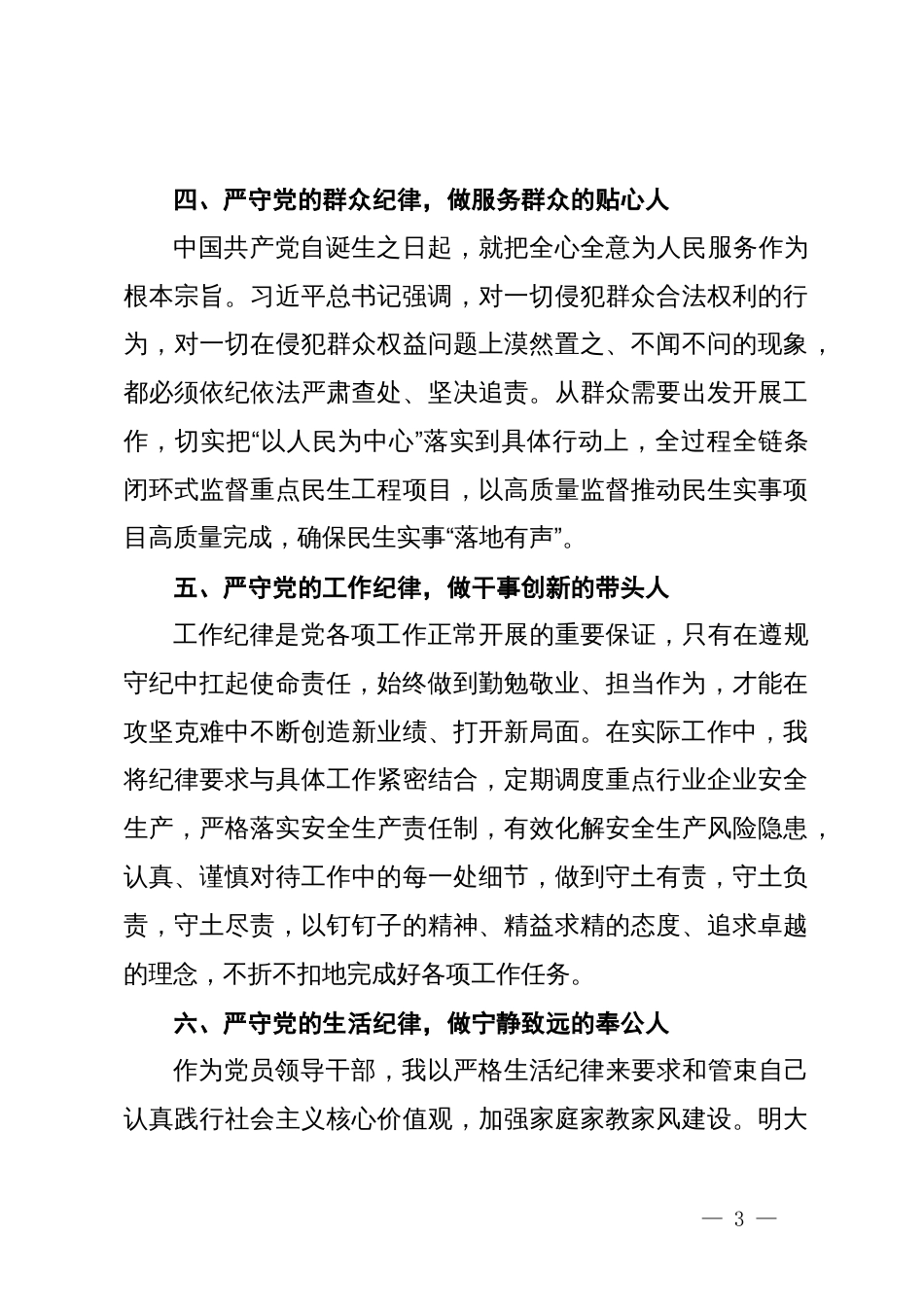 理论学习中心组发言（党纪学习教育）_第3页