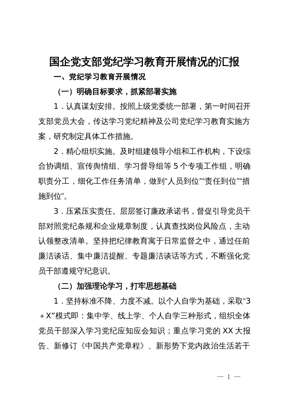 国企党支部党纪学习教育开展情况的汇报_第1页
