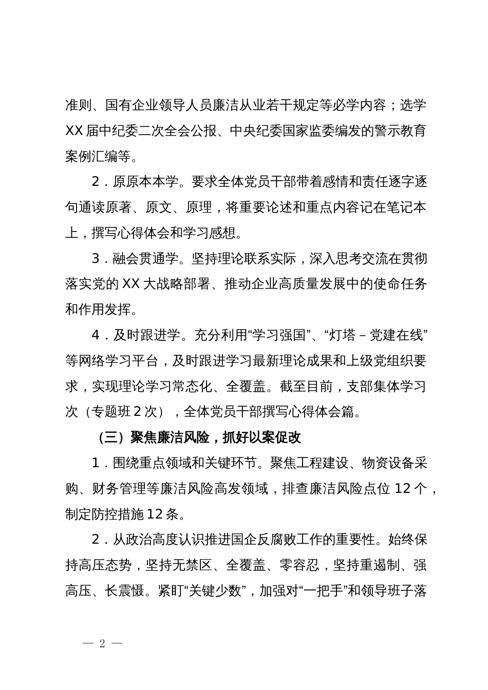 国企党支部党纪学习教育开展情况的汇报_第2页