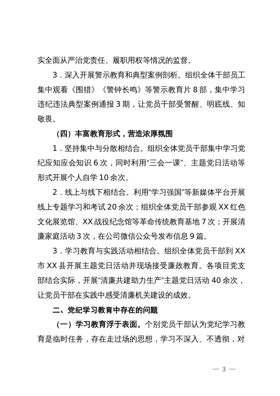 国企党支部党纪学习教育开展情况的汇报_第3页