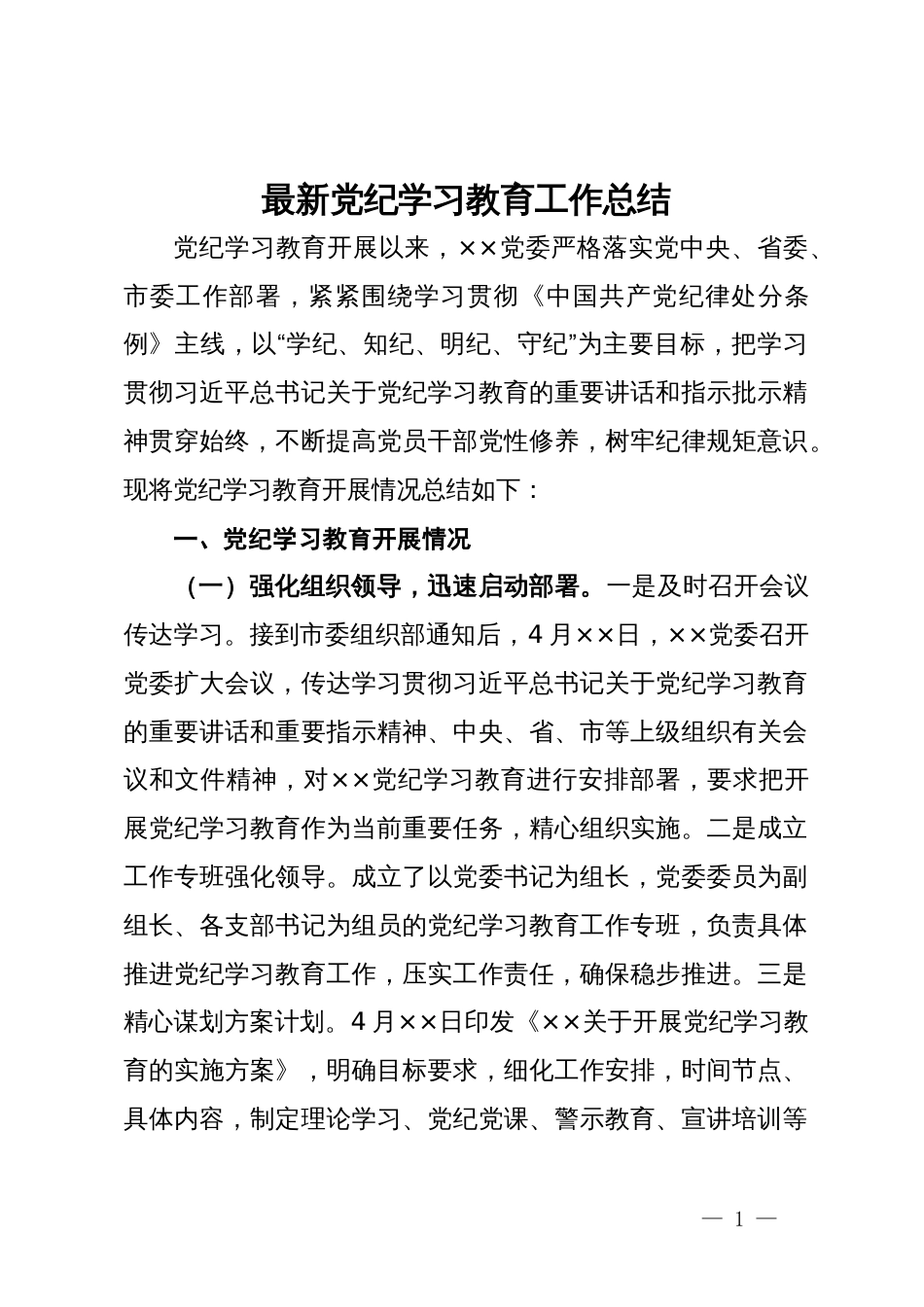 最新党纪学习教育工作总结_第1页