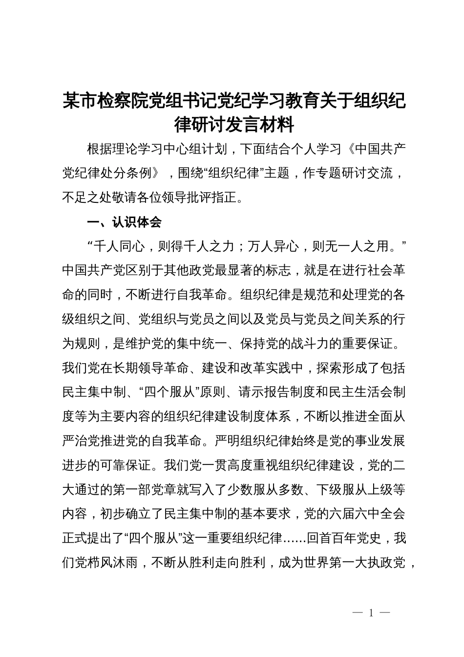 某市检察院党组书记党纪学习教育关于组织纪律研讨发言材料_第1页