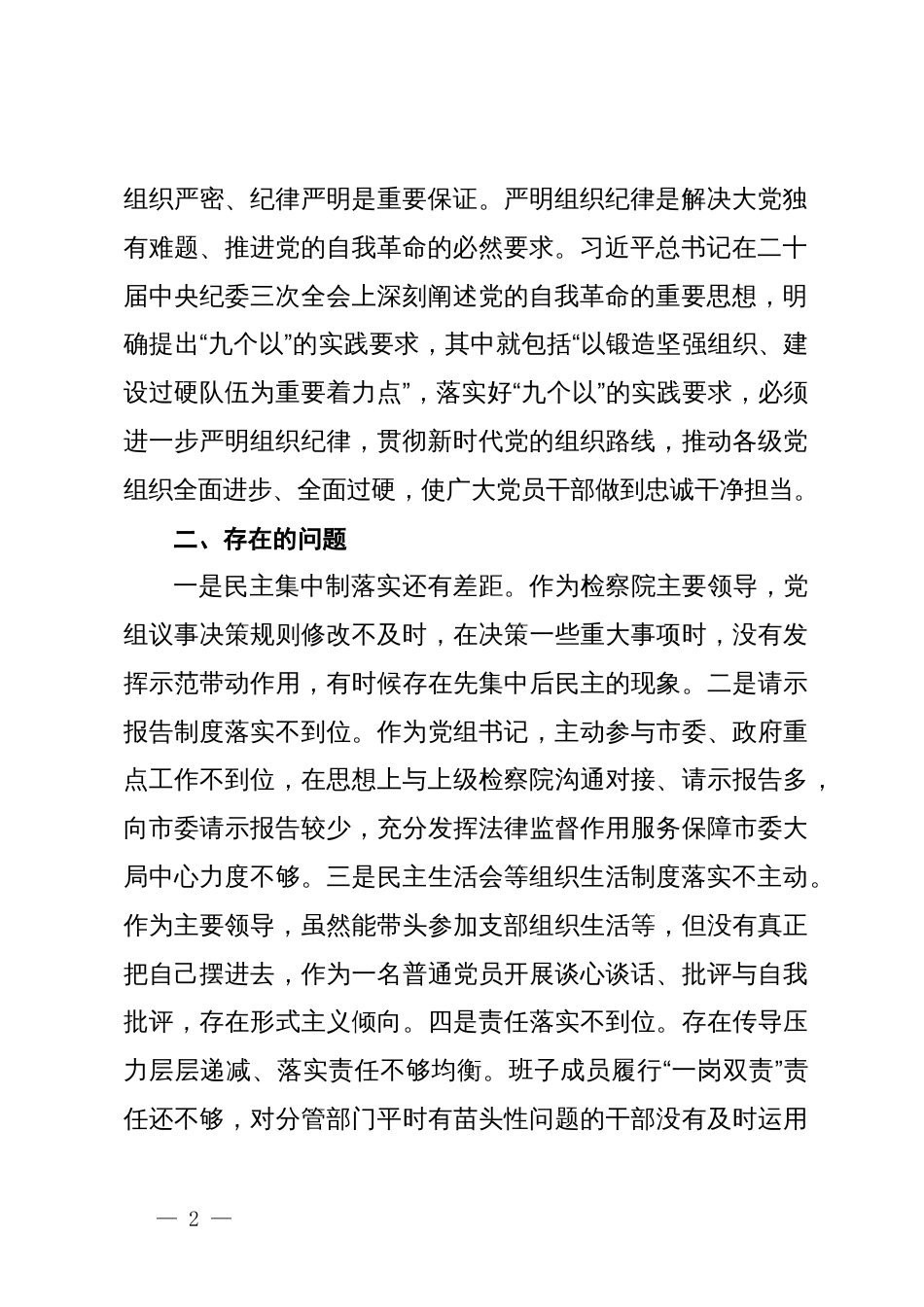 某市检察院党组书记党纪学习教育关于组织纪律研讨发言材料_第2页