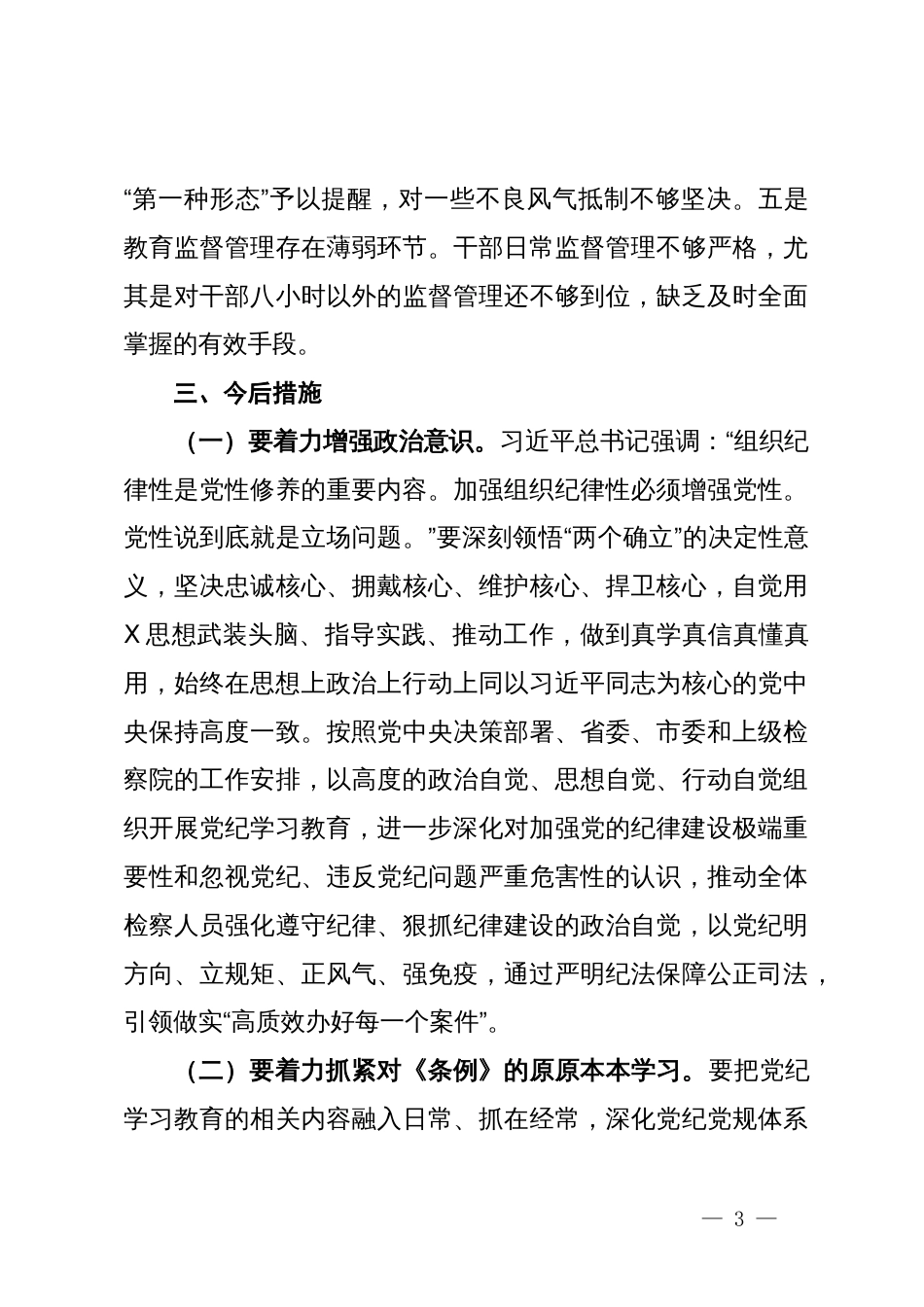 某市检察院党组书记党纪学习教育关于组织纪律研讨发言材料_第3页