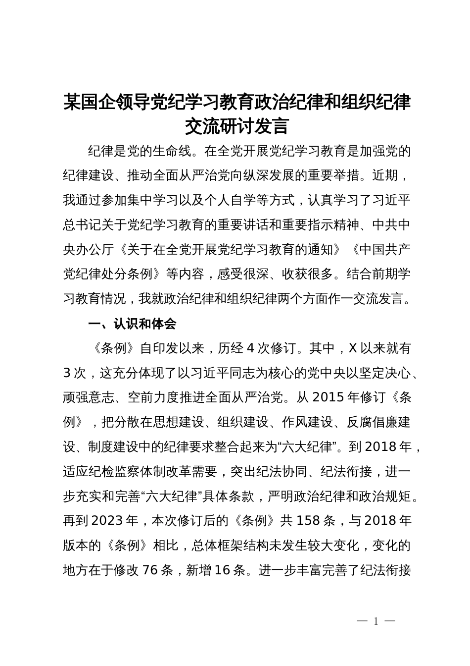 某国企领导党纪学习教育政治纪律和组织纪律交流研讨发言_第1页