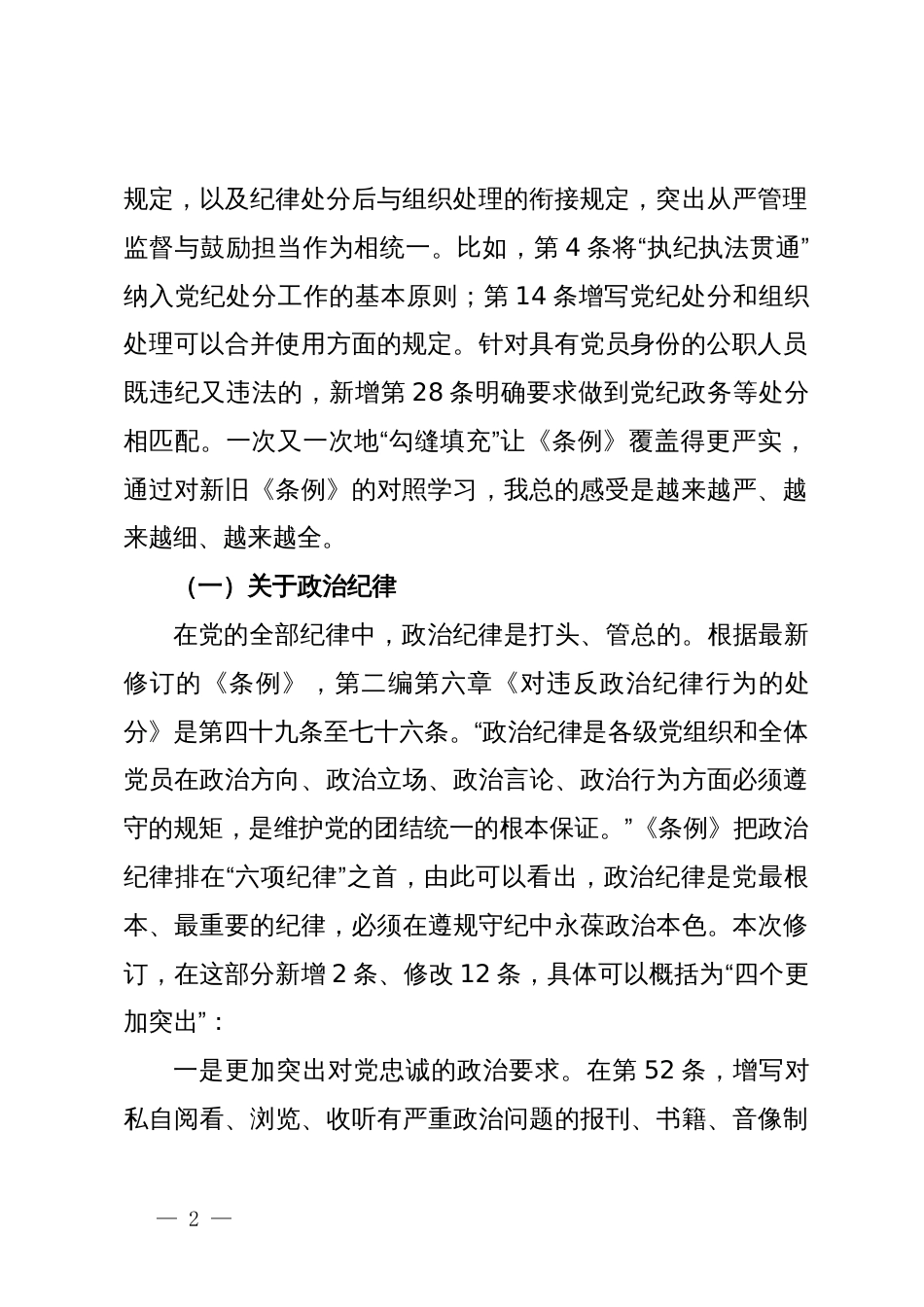 某国企领导党纪学习教育政治纪律和组织纪律交流研讨发言_第2页