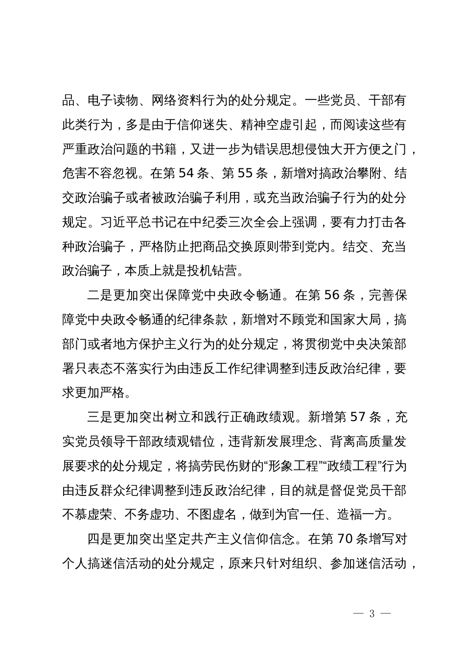 某国企领导党纪学习教育政治纪律和组织纪律交流研讨发言_第3页