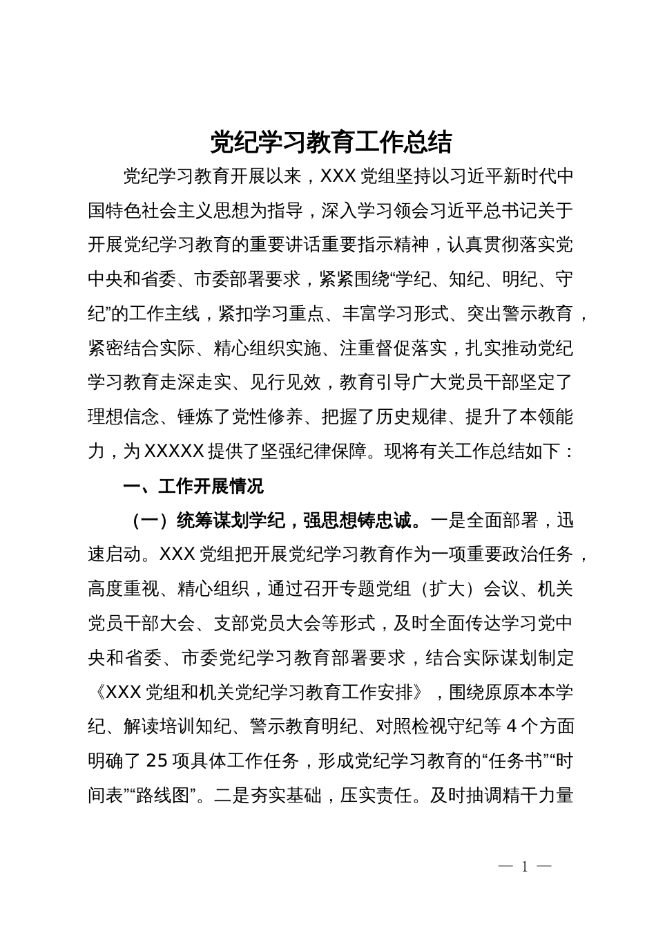 党纪学习教育工作总结 (2)_第1页