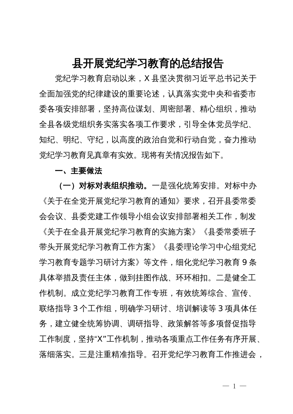 县开展党纪学习教育的总结报告_第1页