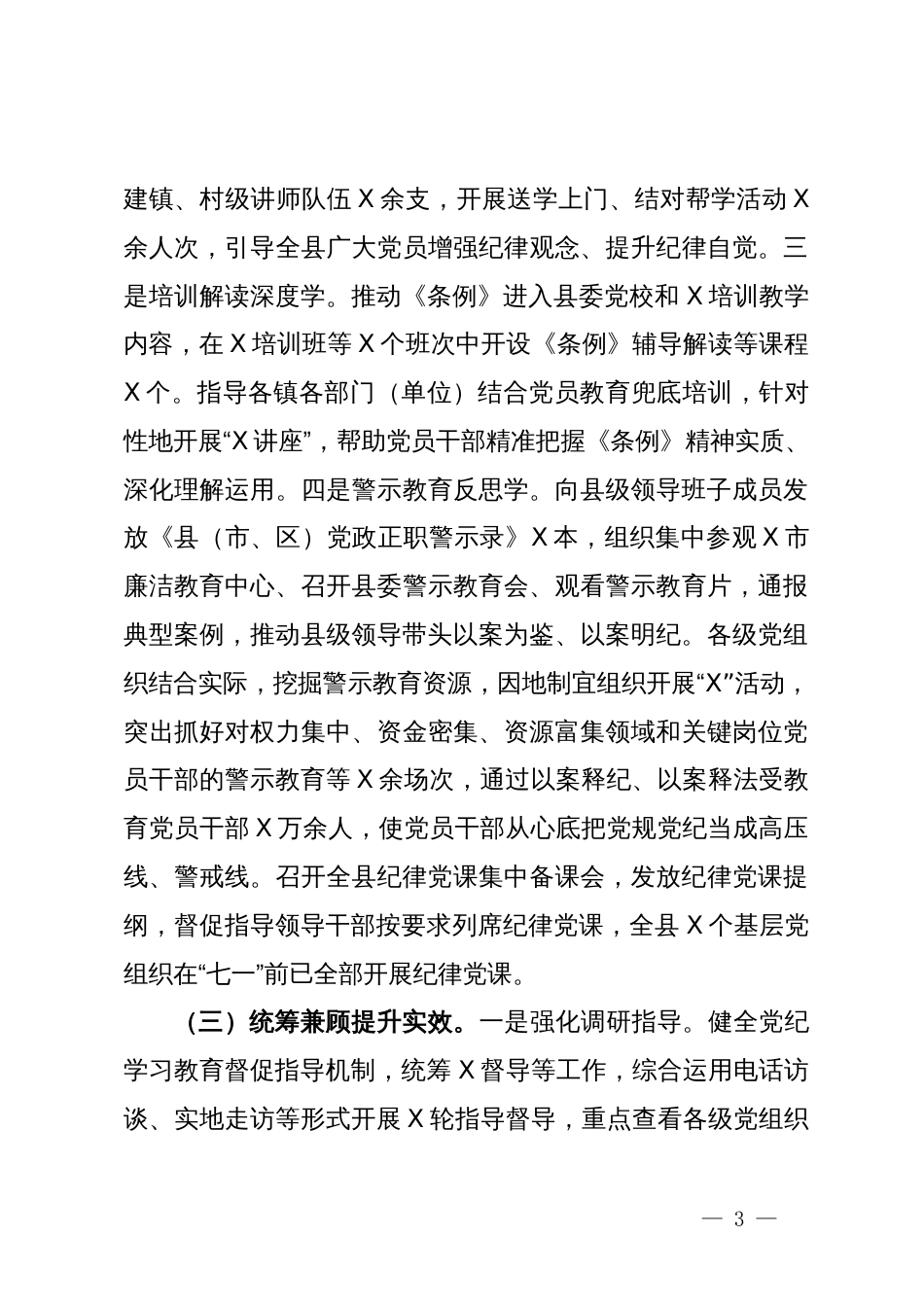 县开展党纪学习教育的总结报告_第3页